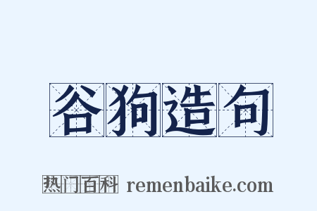 谷狗造句是什么意思的图片